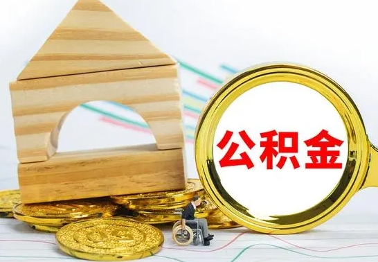 荣成公积金套现后2天就查了（为啥公积金黄牛可以取出来呢）